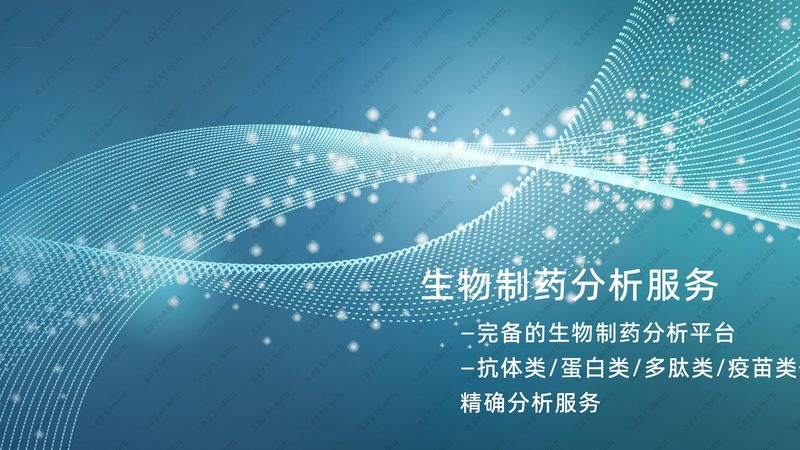 抗体亲和力检测：精准评估，助力生物药研发**